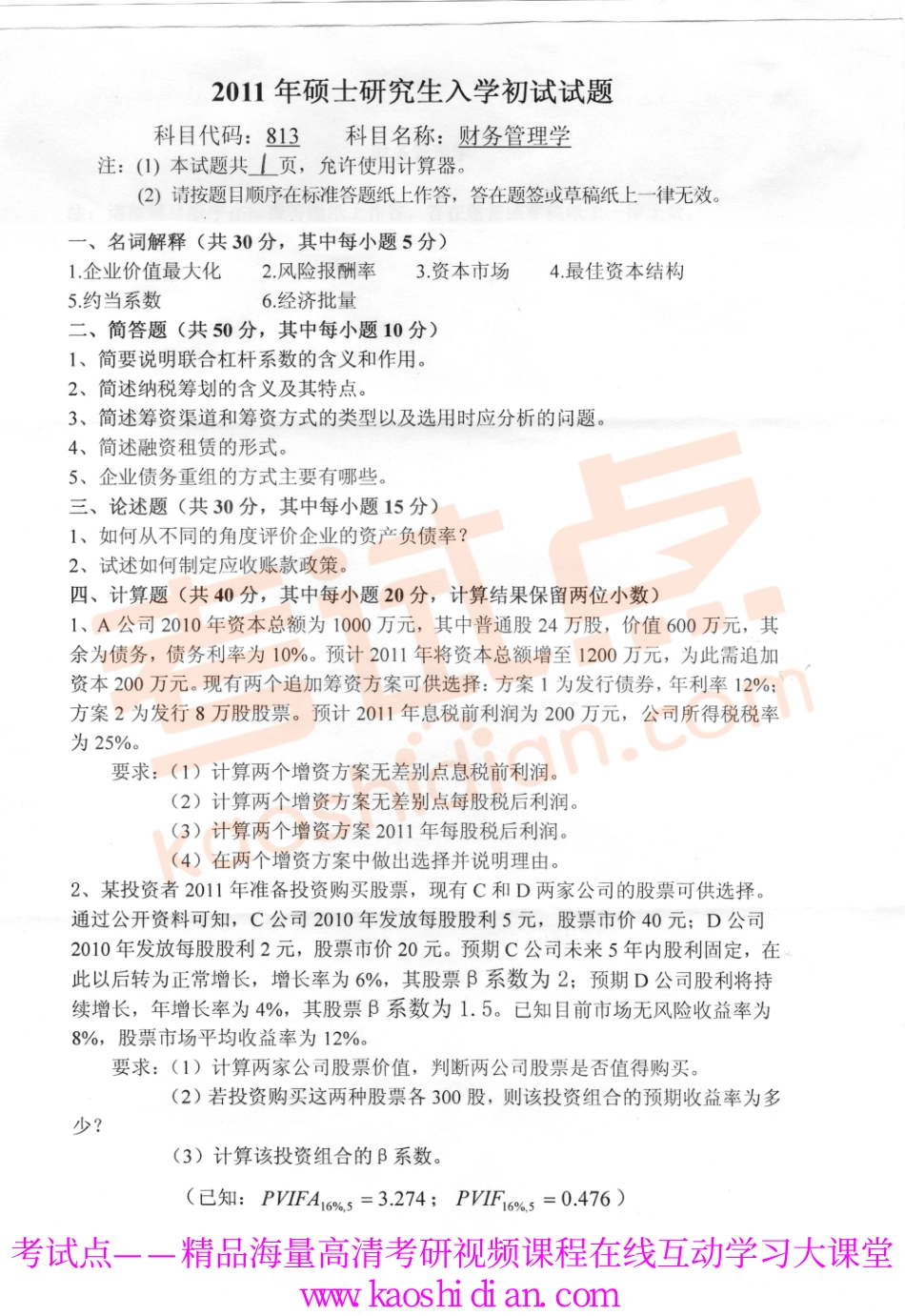2011年燕山大学考研专业课《813财务管理学》真题.pdf_第1页