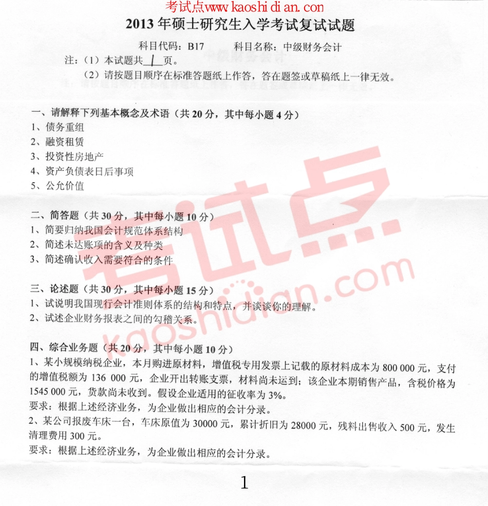2013年燕山大学考研专业课《B17中级财务会计》真题.pdf_第1页