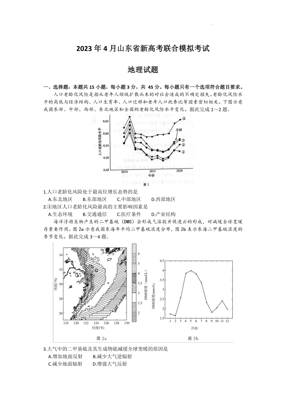2023届山东省新高考联合模拟考试地理试题.pdf_第1页