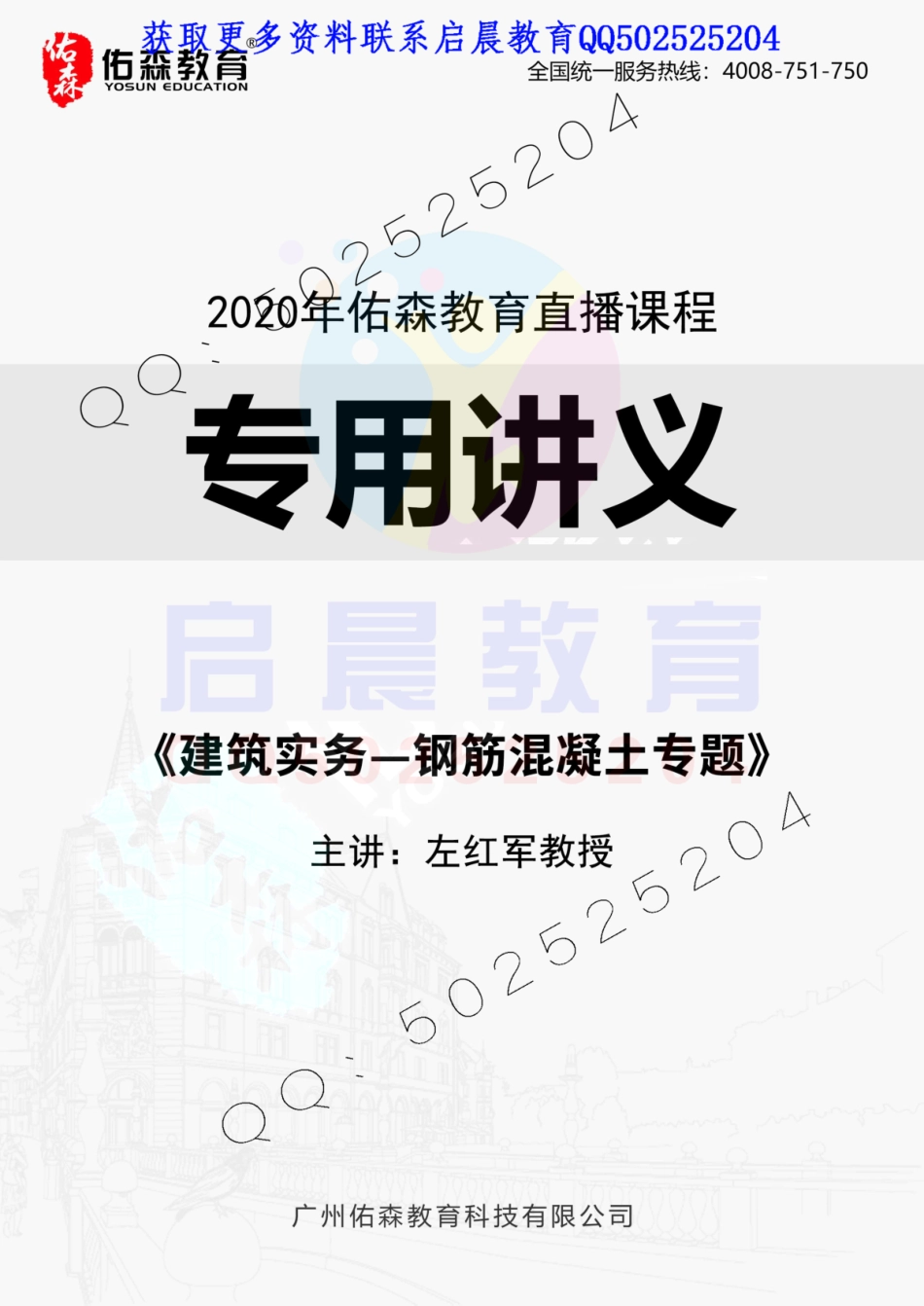2020年佑森教育左红军授课专业技术一《统一标准与钢筋混凝土规范》专用讲义.pdf_第1页