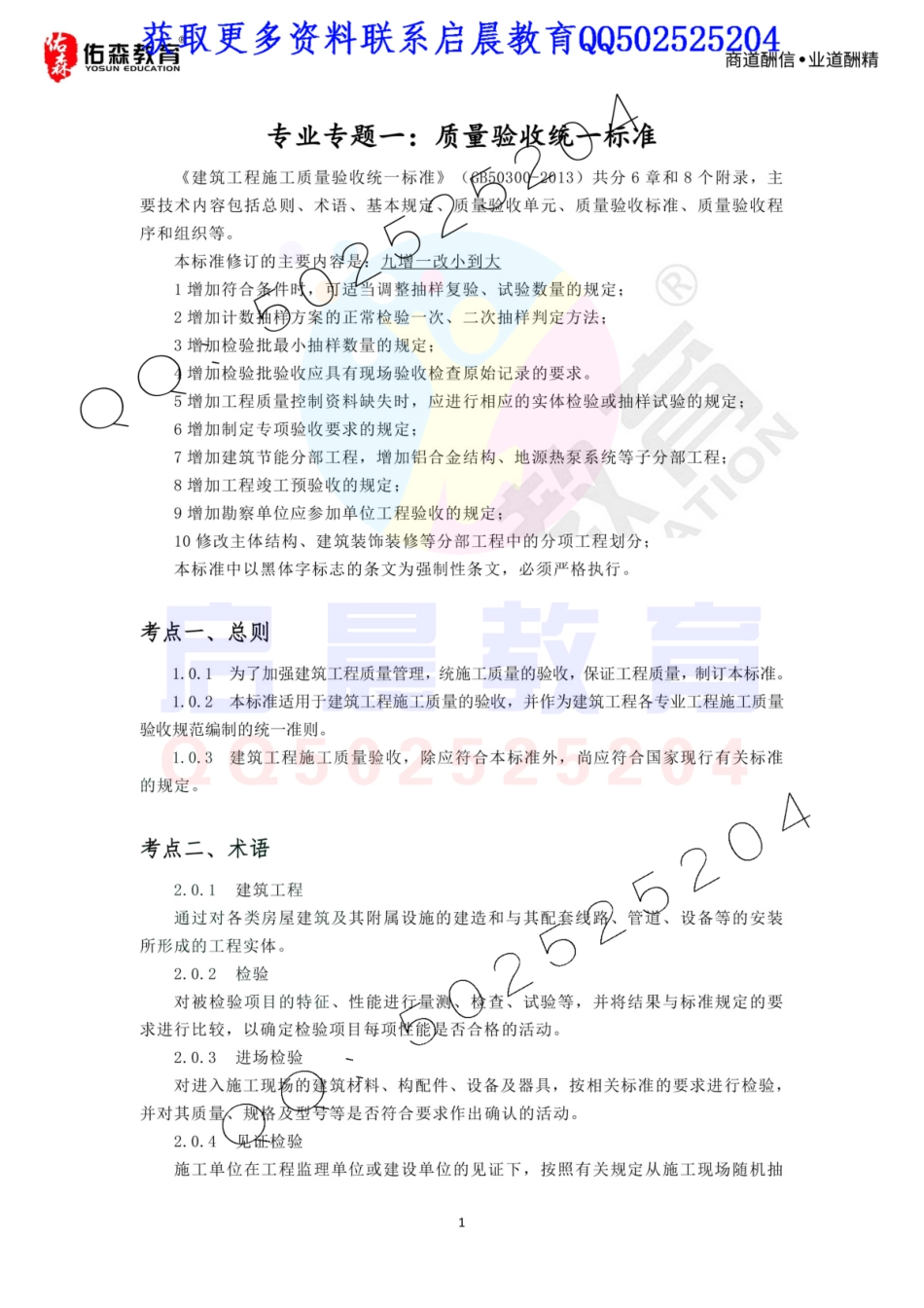 2020年佑森教育左红军授课专业技术一《统一标准与钢筋混凝土规范》专用讲义.pdf_第2页