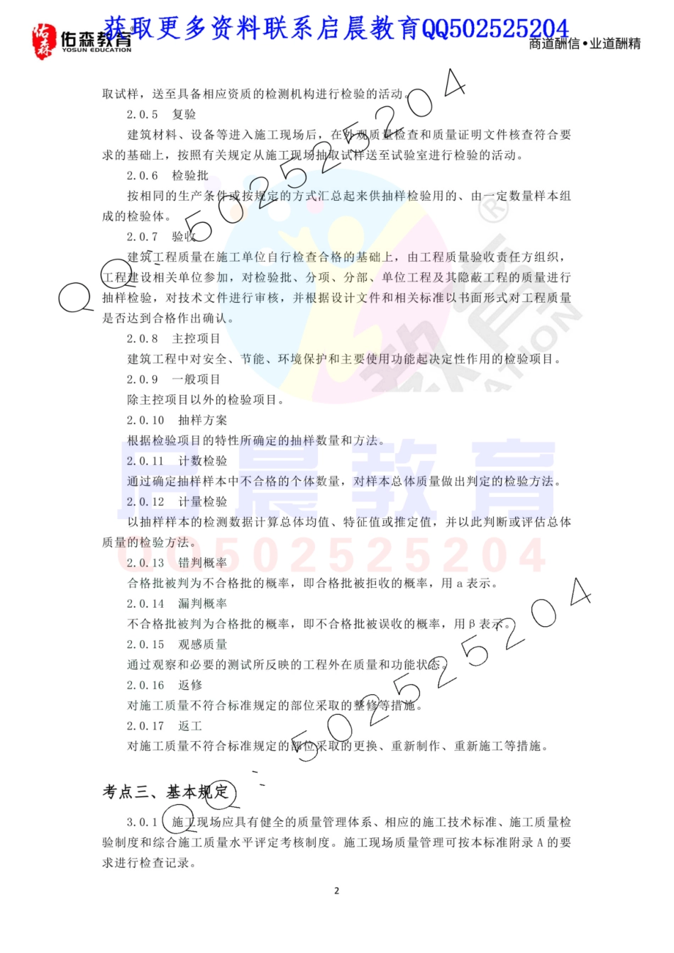 2020年佑森教育左红军授课专业技术一《统一标准与钢筋混凝土规范》专用讲义.pdf_第3页