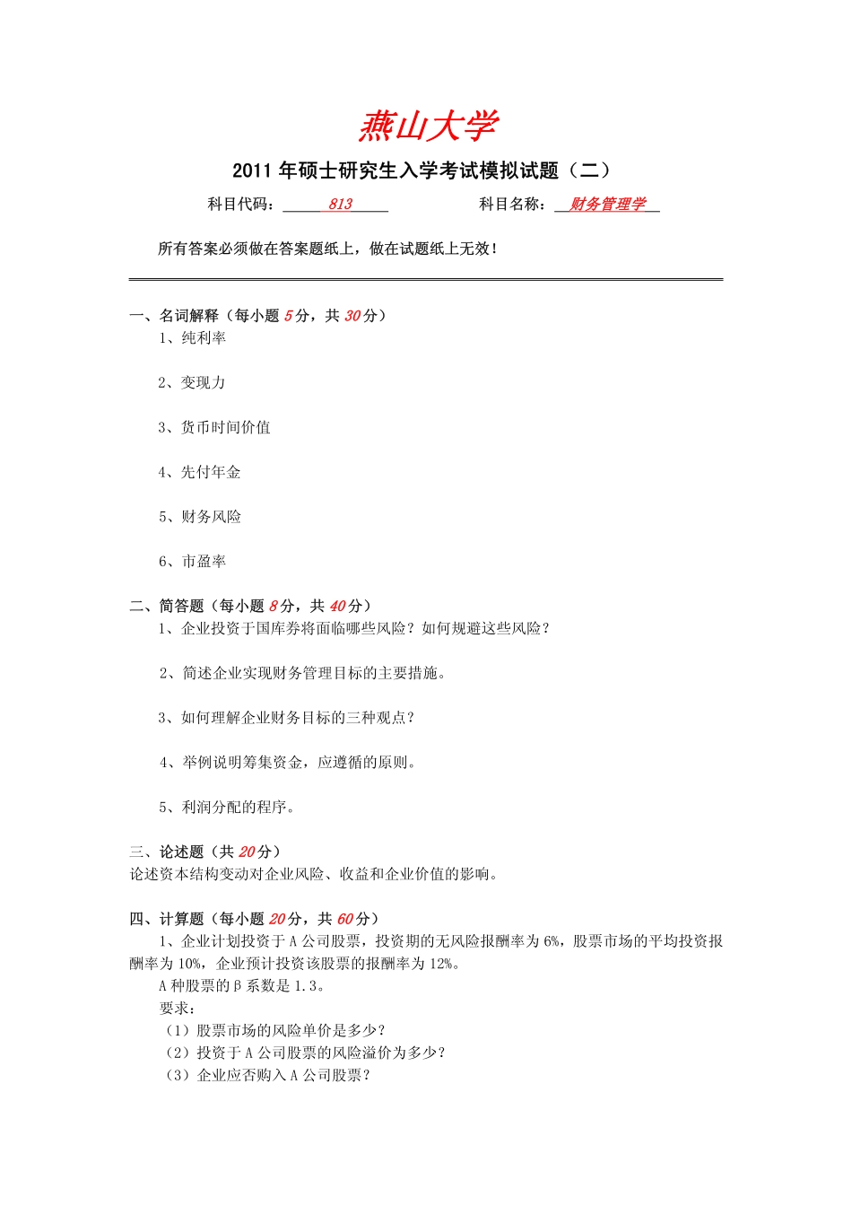 2011年燕山大学813财务管理学模拟题二.pdf_第1页