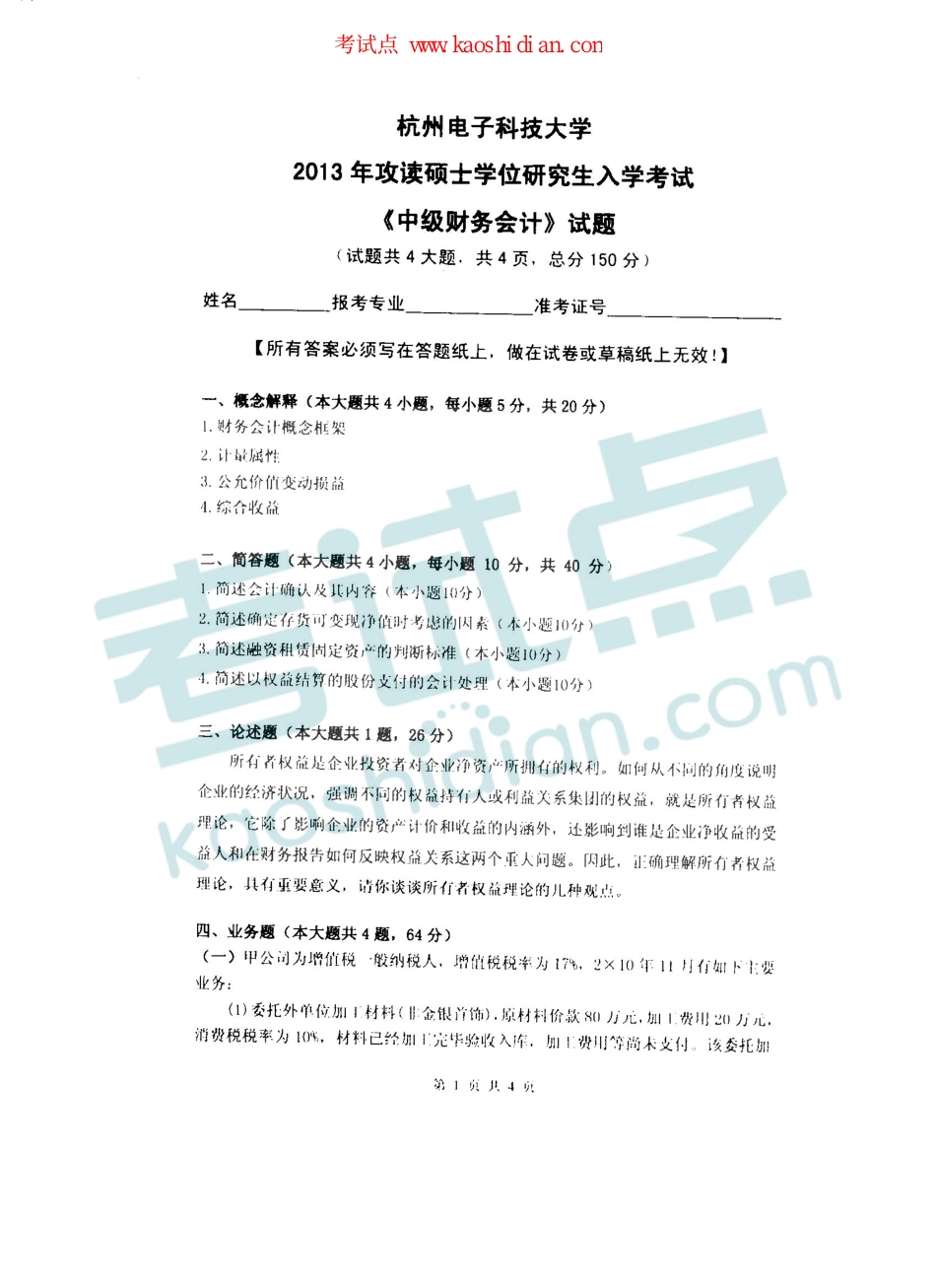 2013年杭州电子科技大学考研专业课《中级财务会计》真题.pdf_第1页