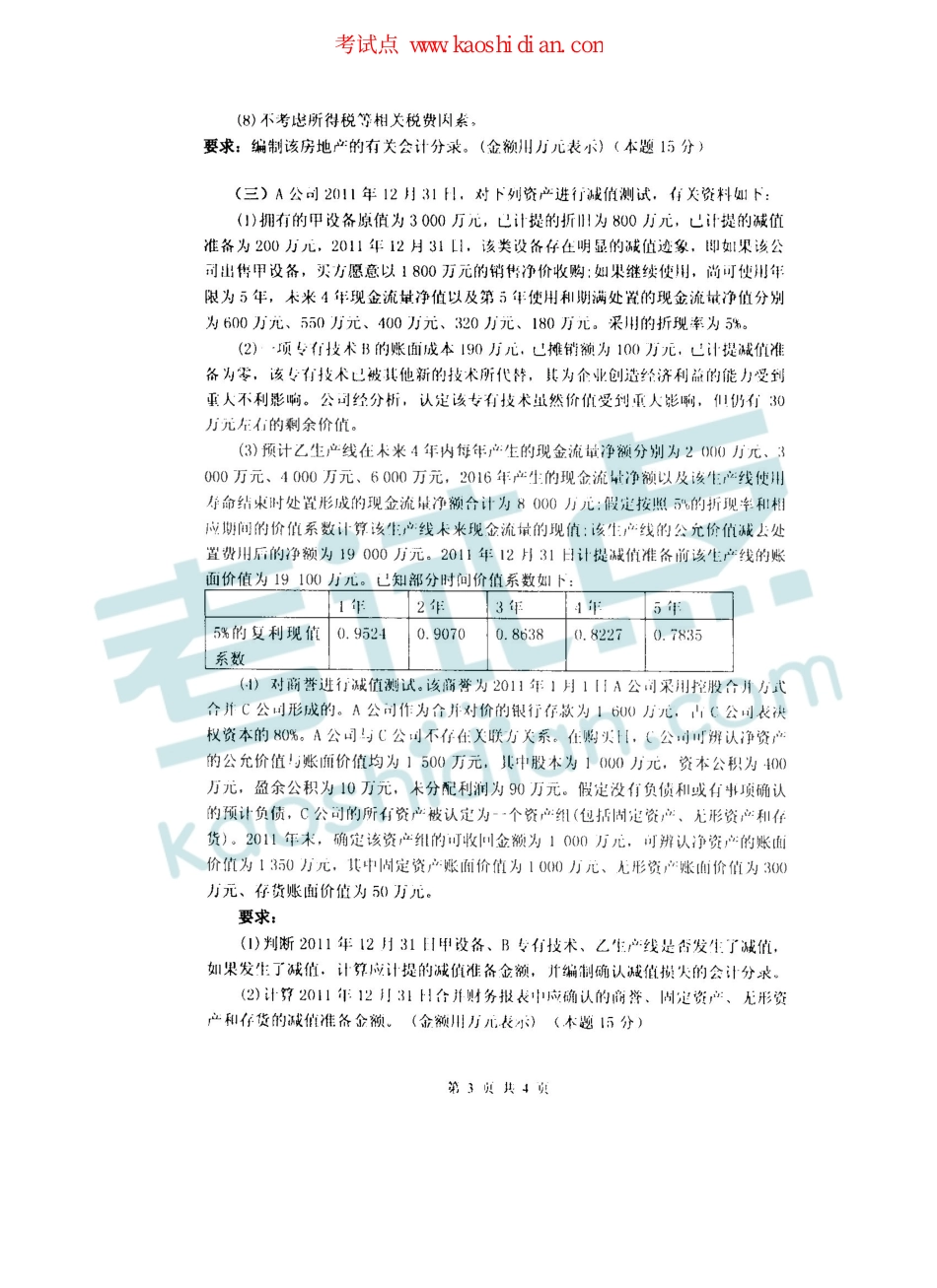 2013年杭州电子科技大学考研专业课《中级财务会计》真题.pdf_第3页