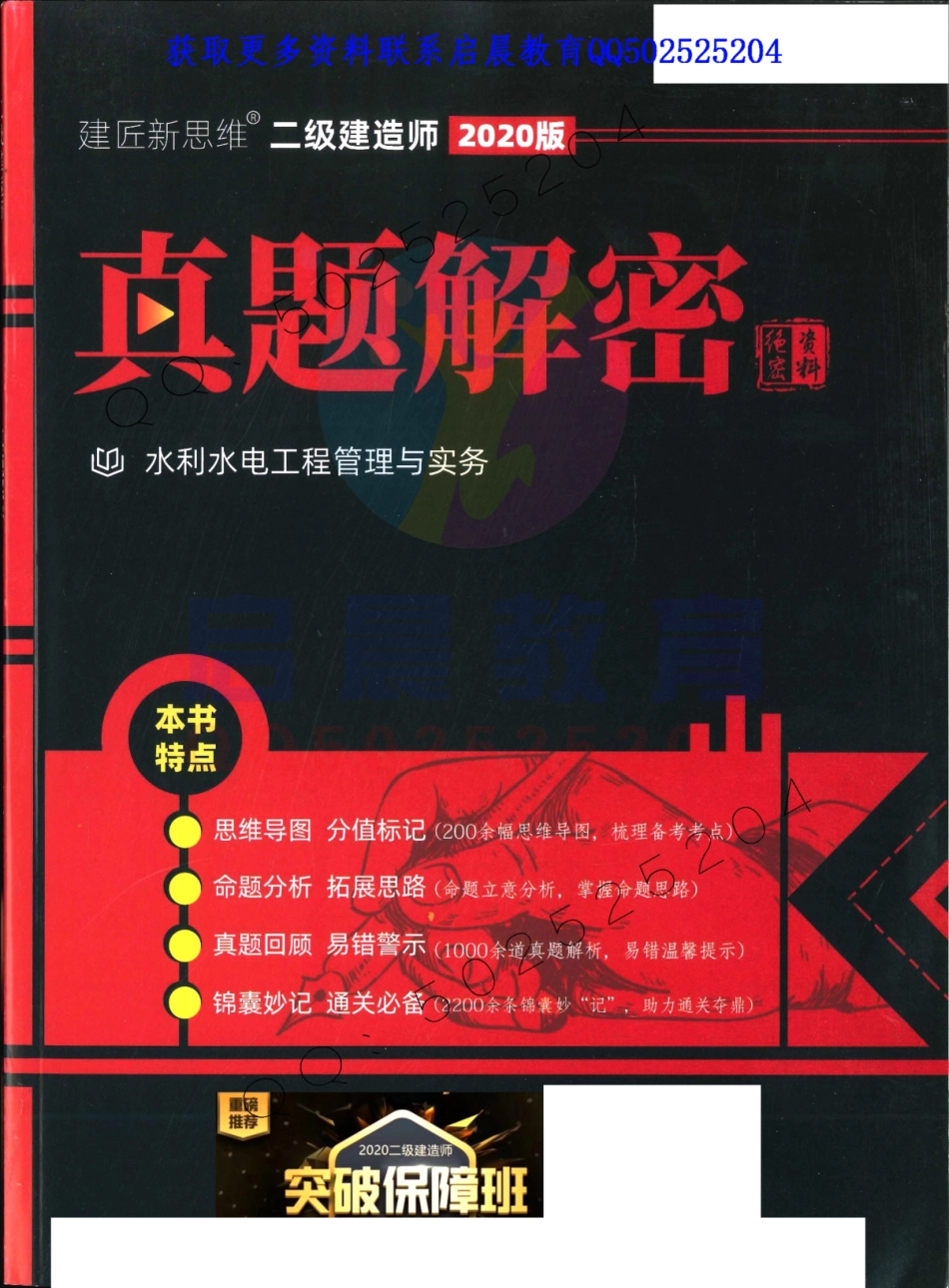20二建水利-真题解密.pdf_第1页