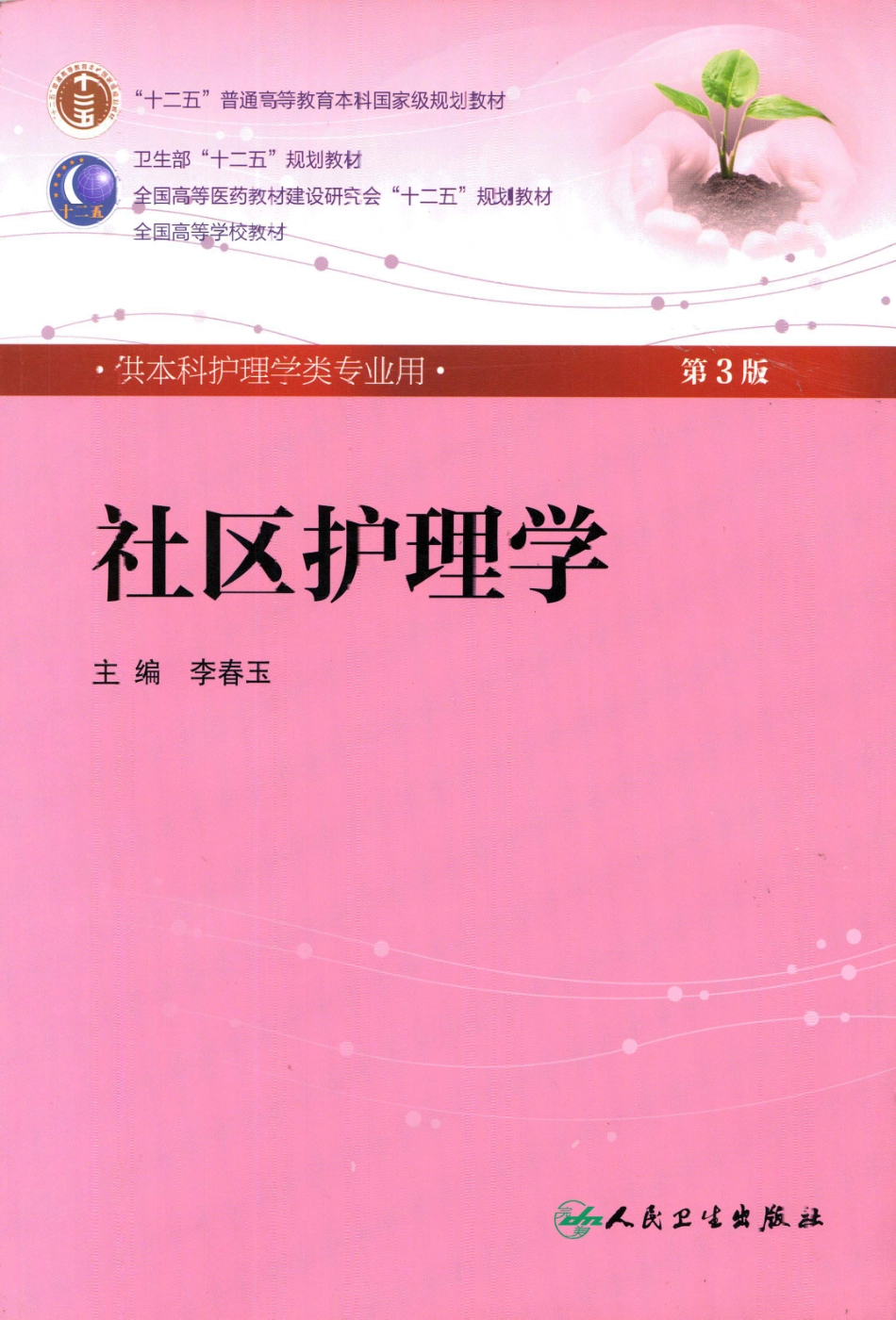 9.社区护理学-完美版.pdf_第1页