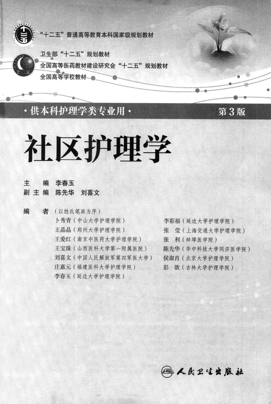 9.社区护理学-完美版.pdf_第3页