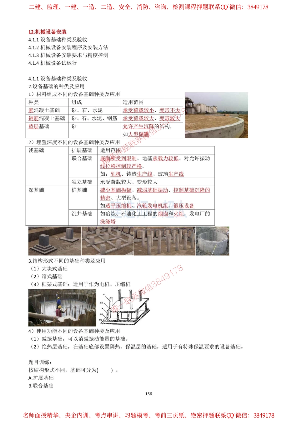 18.机械设备安装（1）(1).pdf_第1页