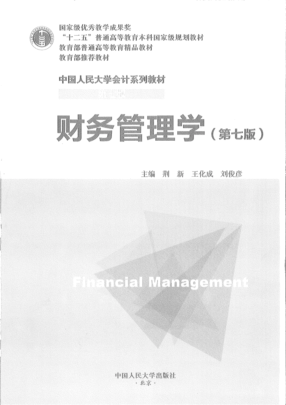 财务管理学教材.pdf_第1页