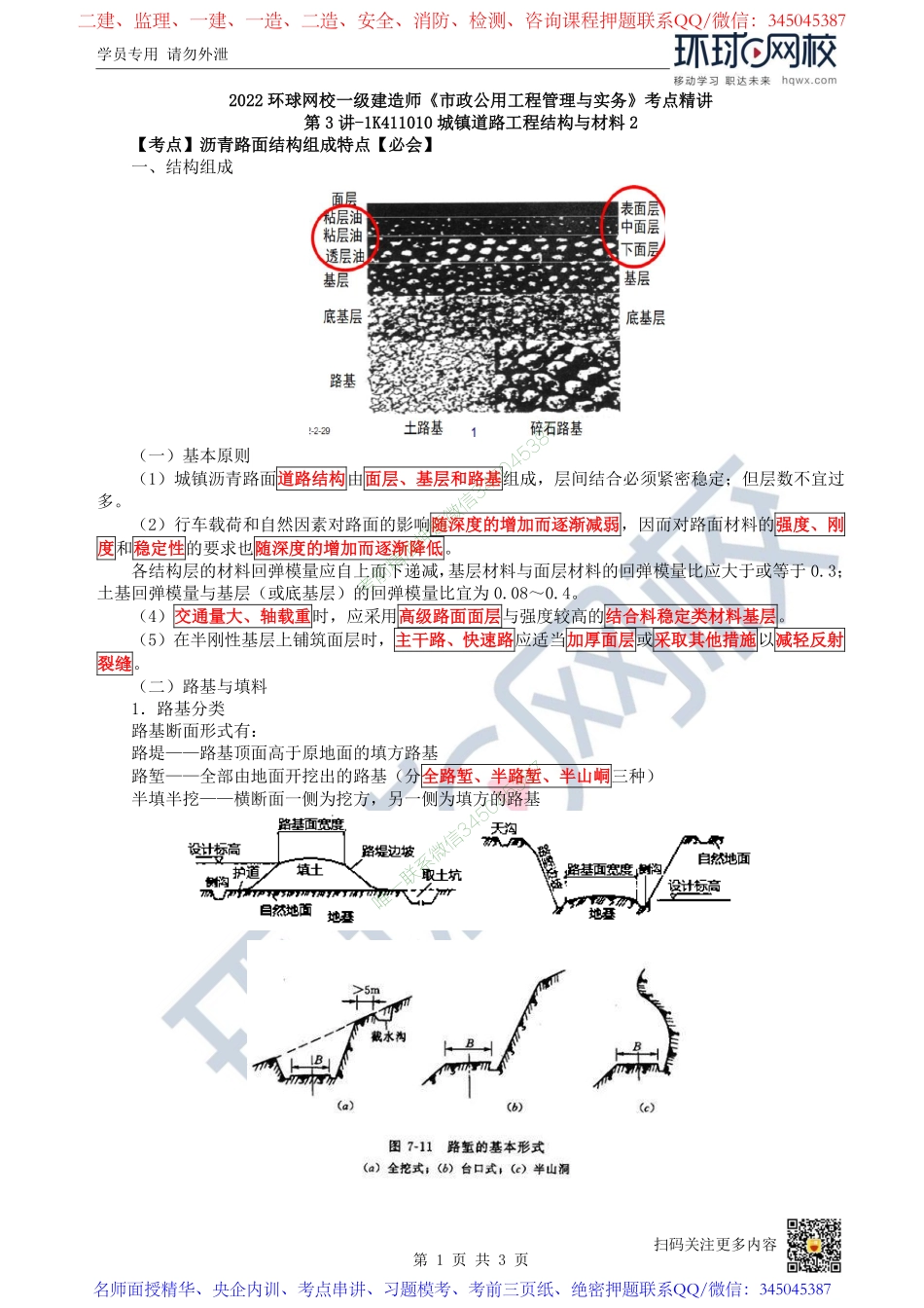（陈明）2023一建市政考点精讲-第3讲-1K411010城镇道路工程结构与材料2_7b85f4ab12f9abd6120a3136b1eb362103e96973.pdf_第1页