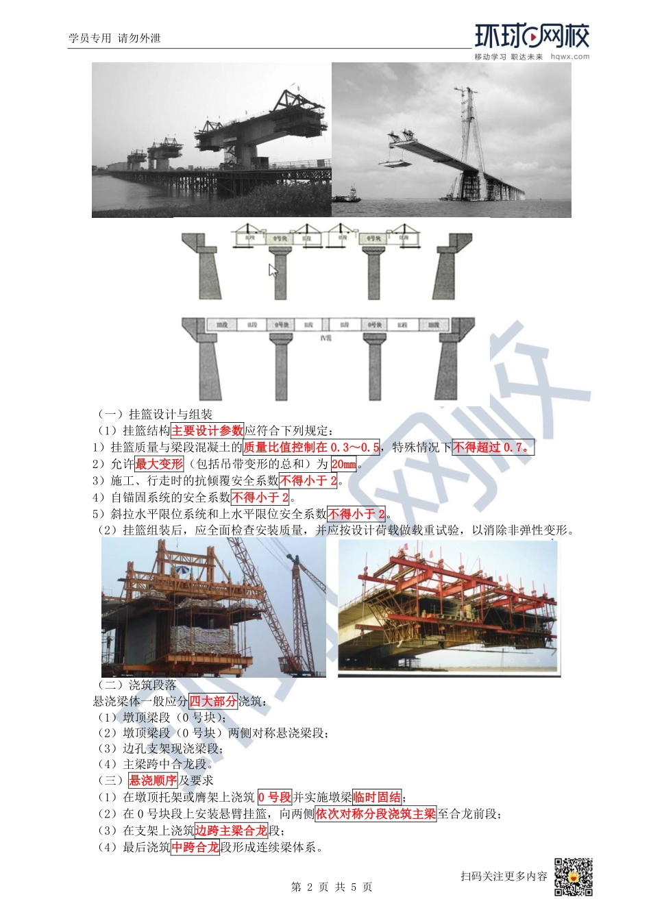 （陈明）2023一建市政考点精讲-第23讲-1K412030城市桥梁上部结构施工2_217b0315d6104cd222ca2dc0ff36b537dfc8d8aa.pdf_第2页