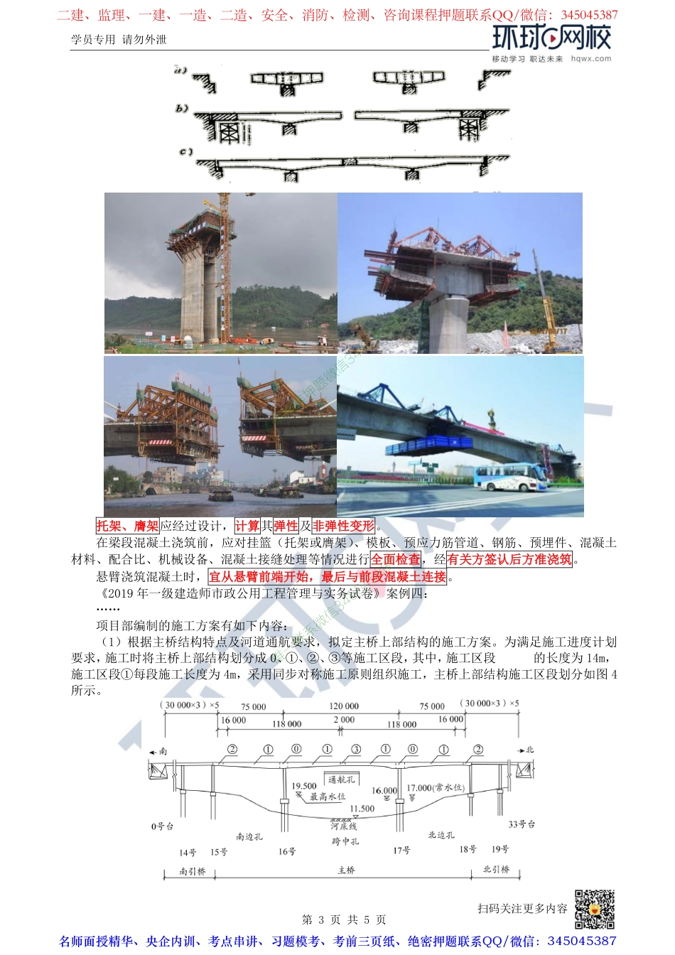 （陈明）2023一建市政考点精讲-第23讲-1K412030城市桥梁上部结构施工2_217b0315d6104cd222ca2dc0ff36b537dfc8d8aa.pdf_第3页