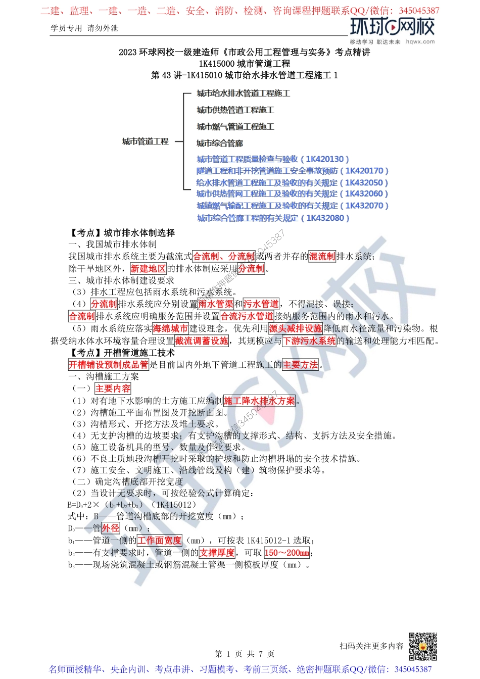 （陈明）2023一建市政考点精讲-第43讲-1K415010城市给水排水管道工程施工1_0a6fd3c616799c417e45ced29b7ccf04d945fced.pdf_第1页