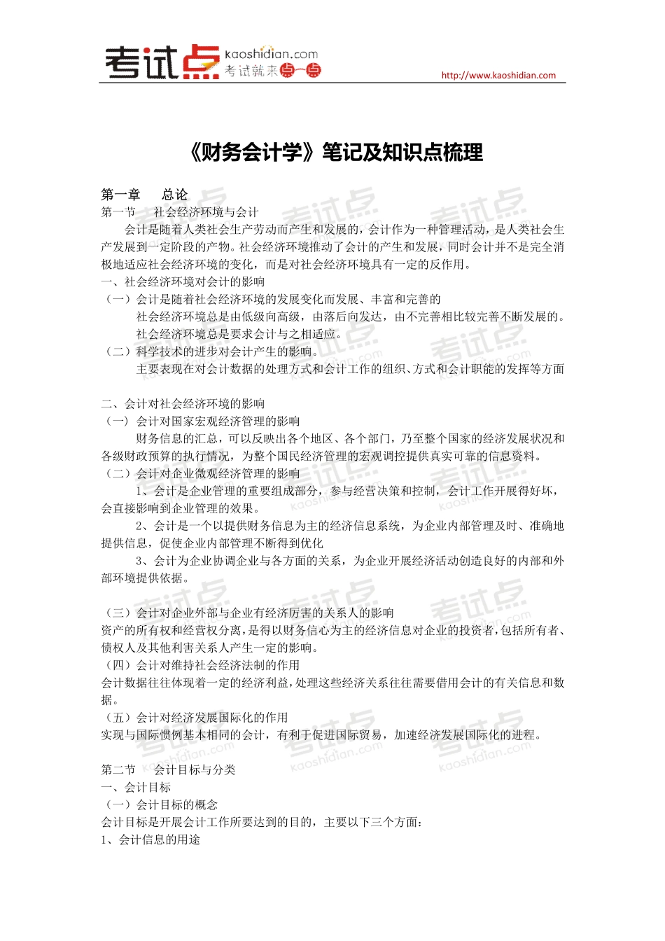《财务会计学》笔记及知识点梳理.pdf_第1页