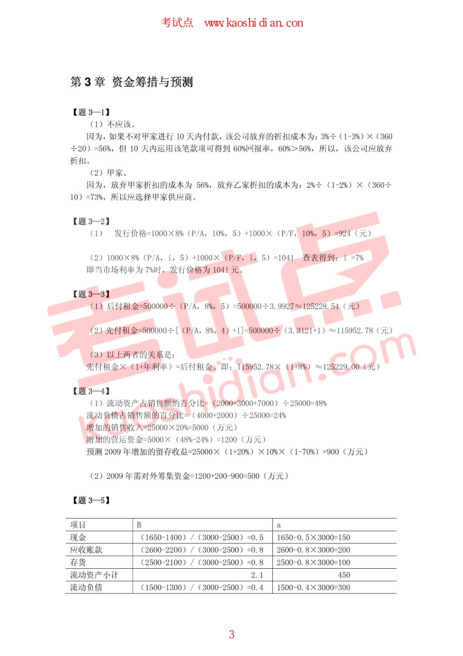 【考研专业课】财务管理(清华大学出版社第2版)习题答案.pdf_第3页