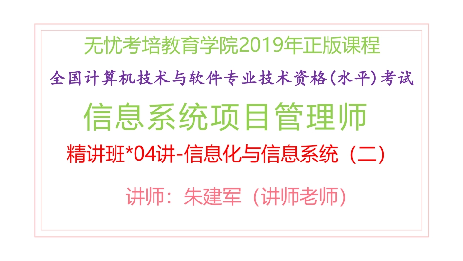 04讲-【第一章】信息化与信息系统（二）(1).pdf_第1页