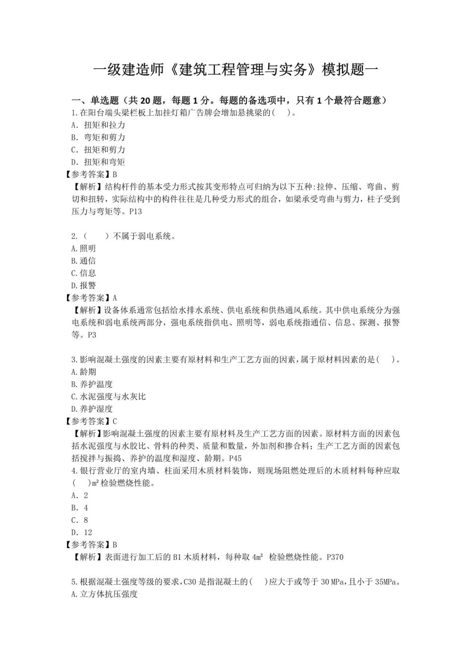 2023年一级建筑模拟题一.pdf_第1页