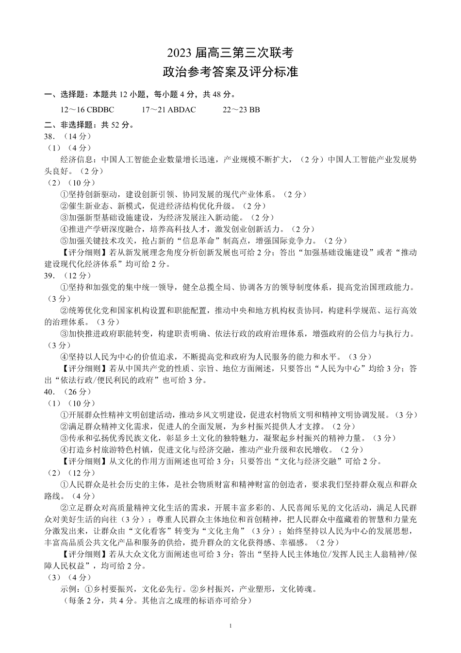 2023四川省成都市蓉城名校联盟高三下期第三次联考 文科综合答案.pdf_第1页