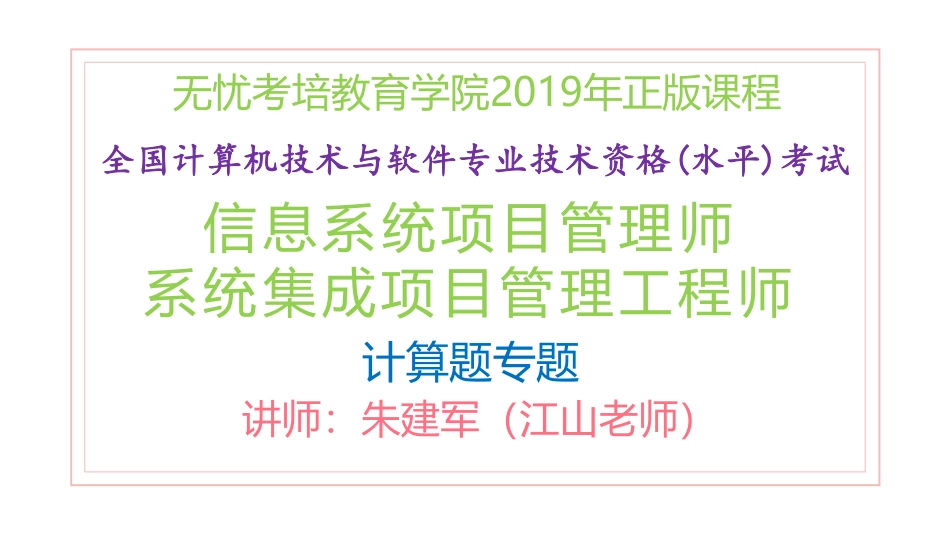 2019年软考中高项培训计算题专题课件(1).pdf_第1页