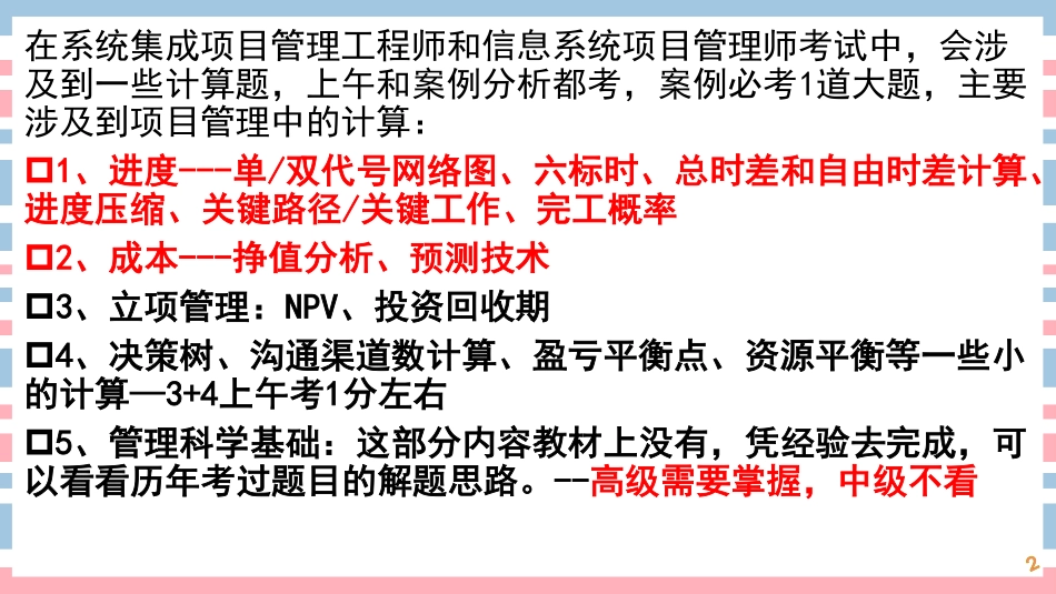 2019年软考中高项培训计算题专题课件(1).pdf_第2页