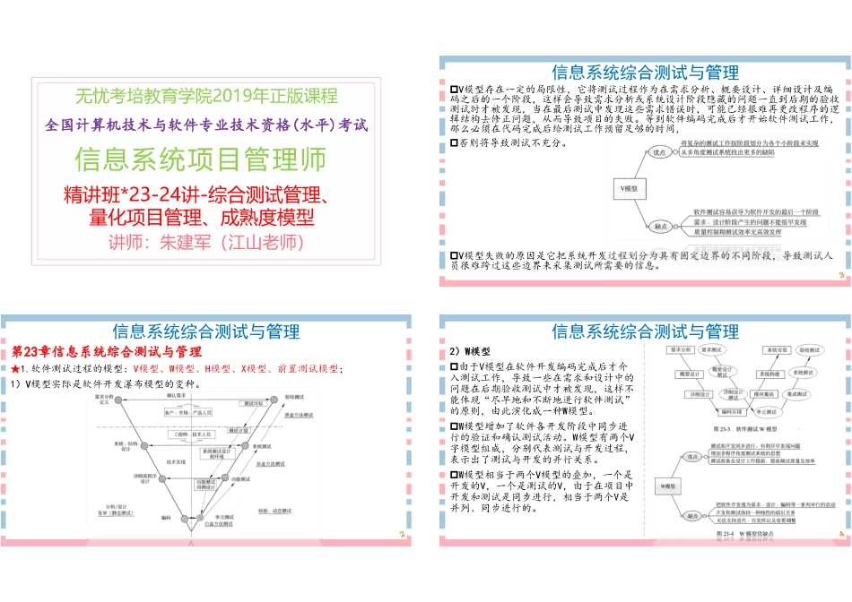 23讲-【第23-25章】综合测试管理、量化项目管理、成熟度模型1P4版(1).pdf_第1页