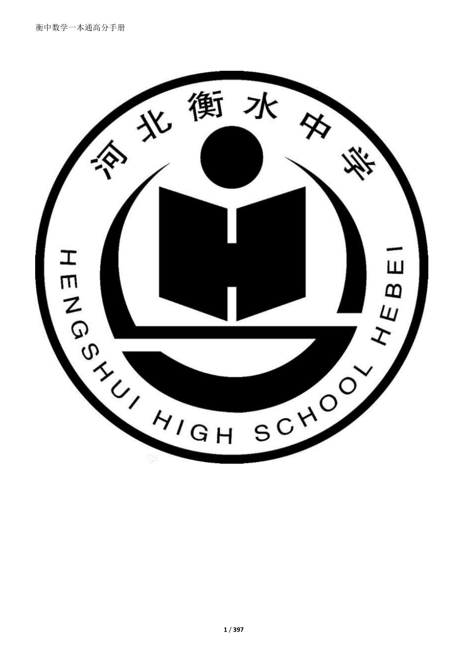 24届新版衡水一本通数学.pdf_第1页