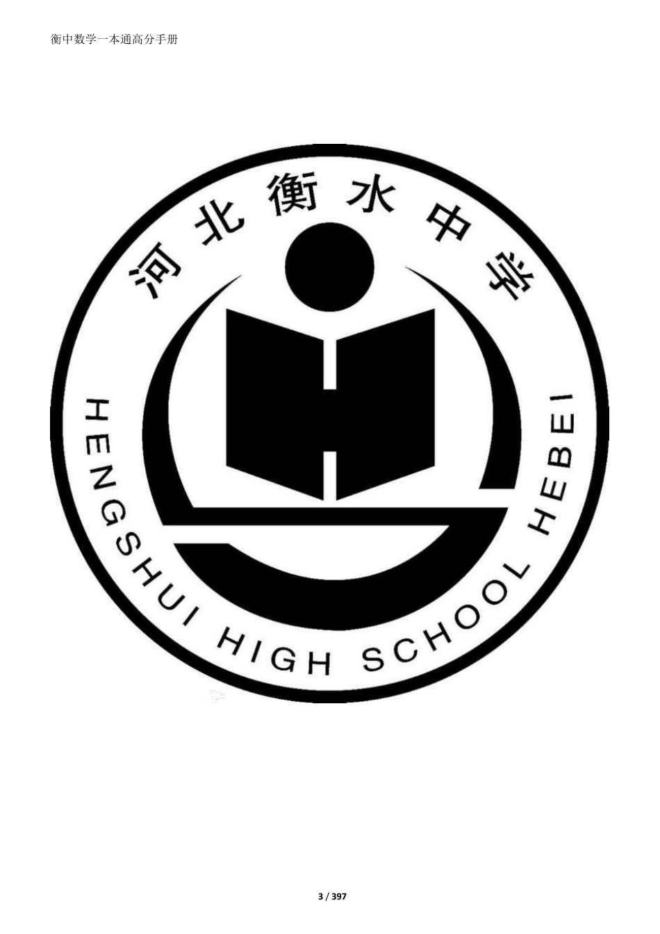 24届新版衡水一本通数学.pdf_第3页