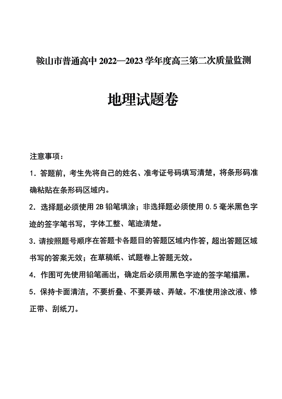 2023届辽宁省鞍山市普通高中高三第二次质量监测 地理.pdf_第1页