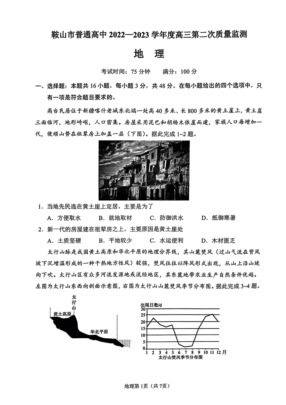 2023届辽宁省鞍山市普通高中高三第二次质量监测 地理.pdf_第2页