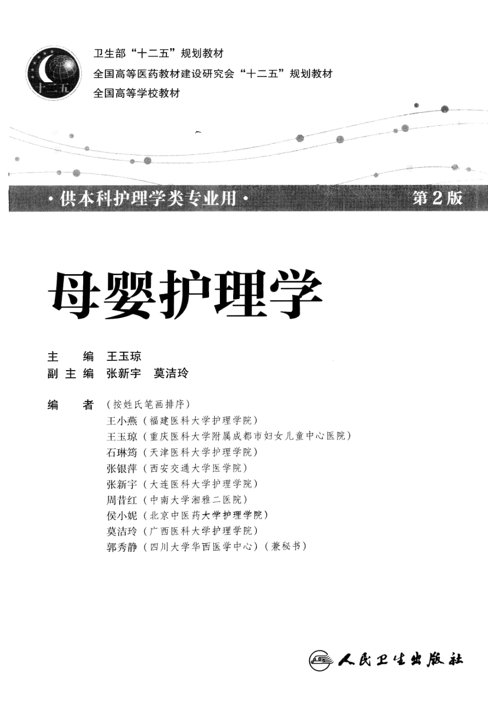 20.母婴护理学第2版 王玉琼 2012.pdf_第2页