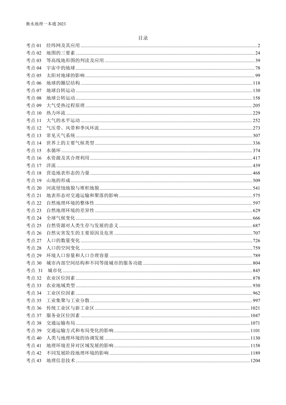 24届新版衡水一本通地理.pdf_第1页