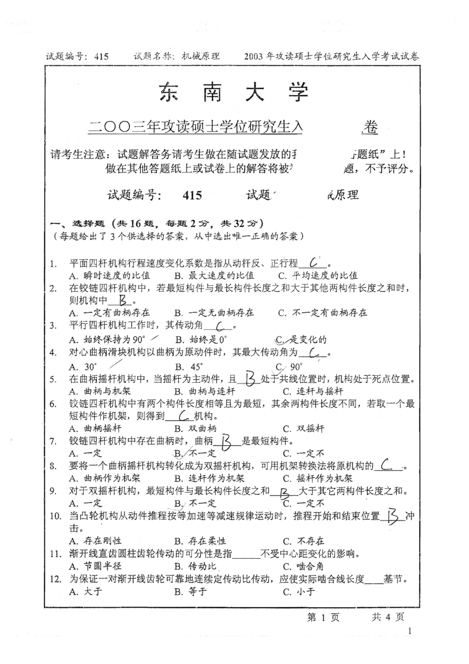 初试-机械原理九年真题32至42页(1).pdf_第2页