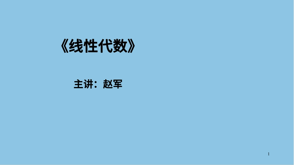 第01-05节课行列式讲义-赵老师【公众号：小盆学长】免费分享.pdf_第1页