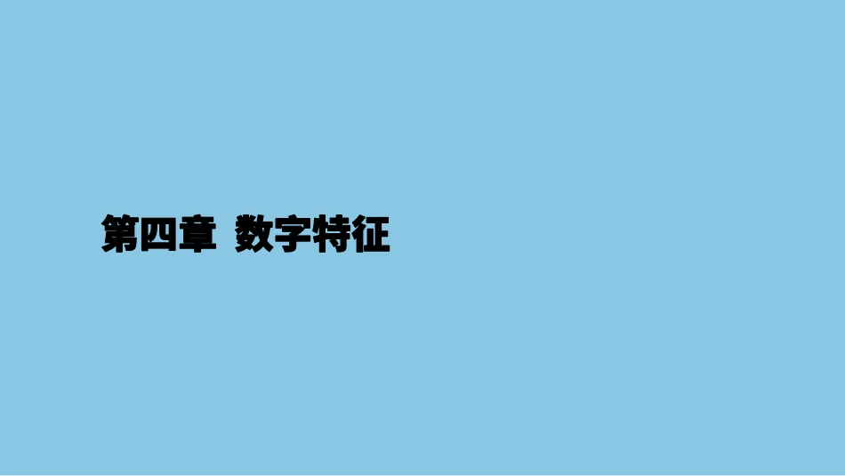 第4章数字特征14-18节课讲义-赵老师【公众号：小盆学长】免费分享.pdf_第1页