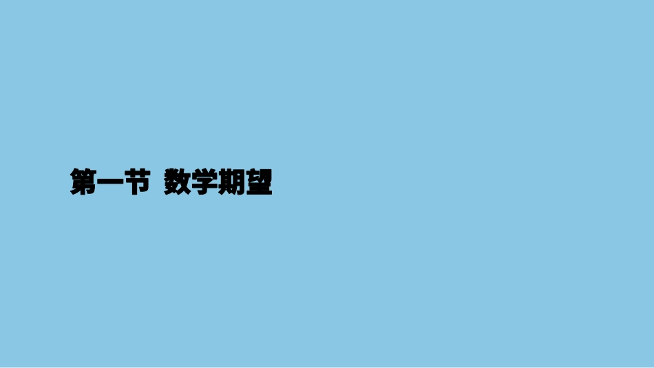 第4章数字特征14-18节课讲义-赵老师【公众号：小盆学长】免费分享.pdf_第3页