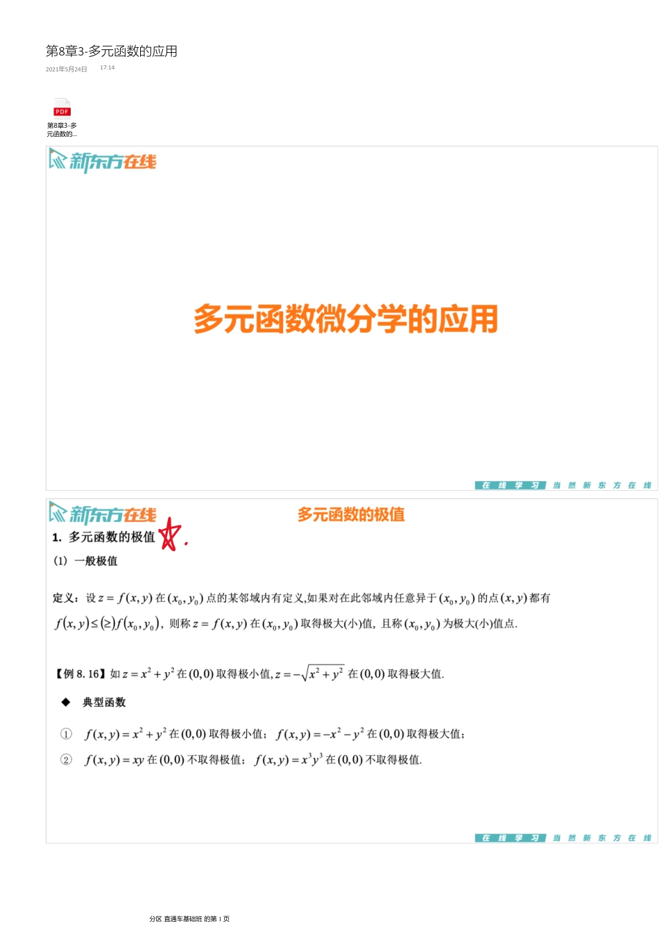 第8章3-多元函数的应用【公众号：小盆学长】免费分享.pdf_第1页