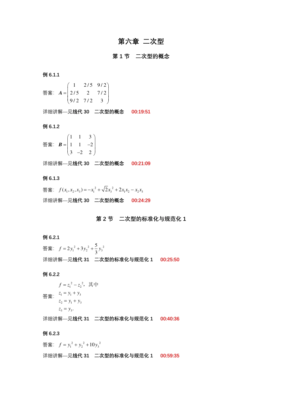 第六章 二次型【公众号：小盆学长】免费分享.pdf_第1页