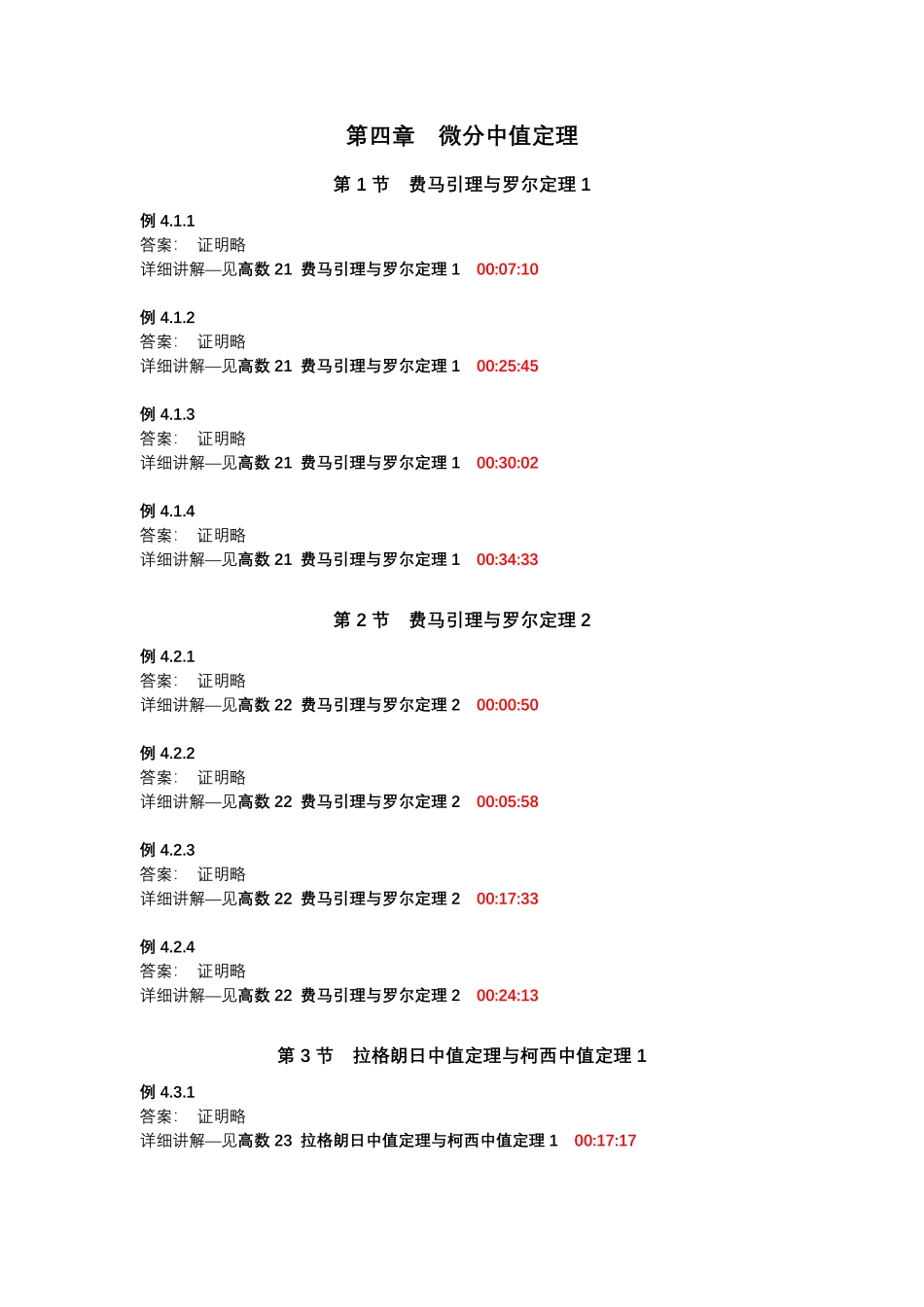 第四章 微分中值定理【公众号：小盆学长】免费分享.pdf_第1页