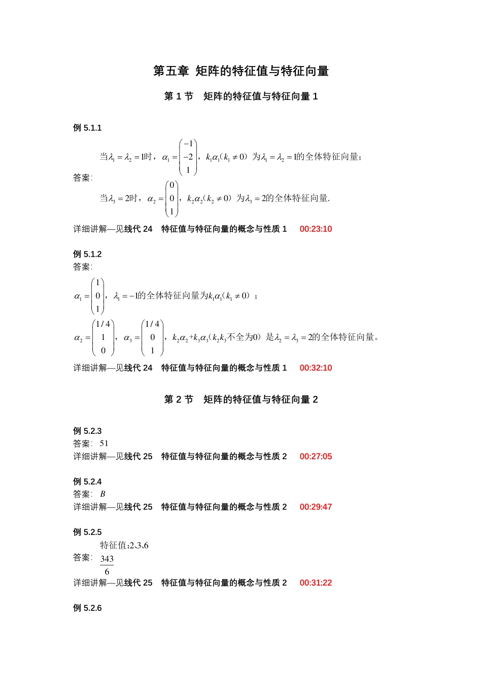 第五章 矩阵的特征值与特征向量【公众号：小盆学长】免费分享.pdf_第1页