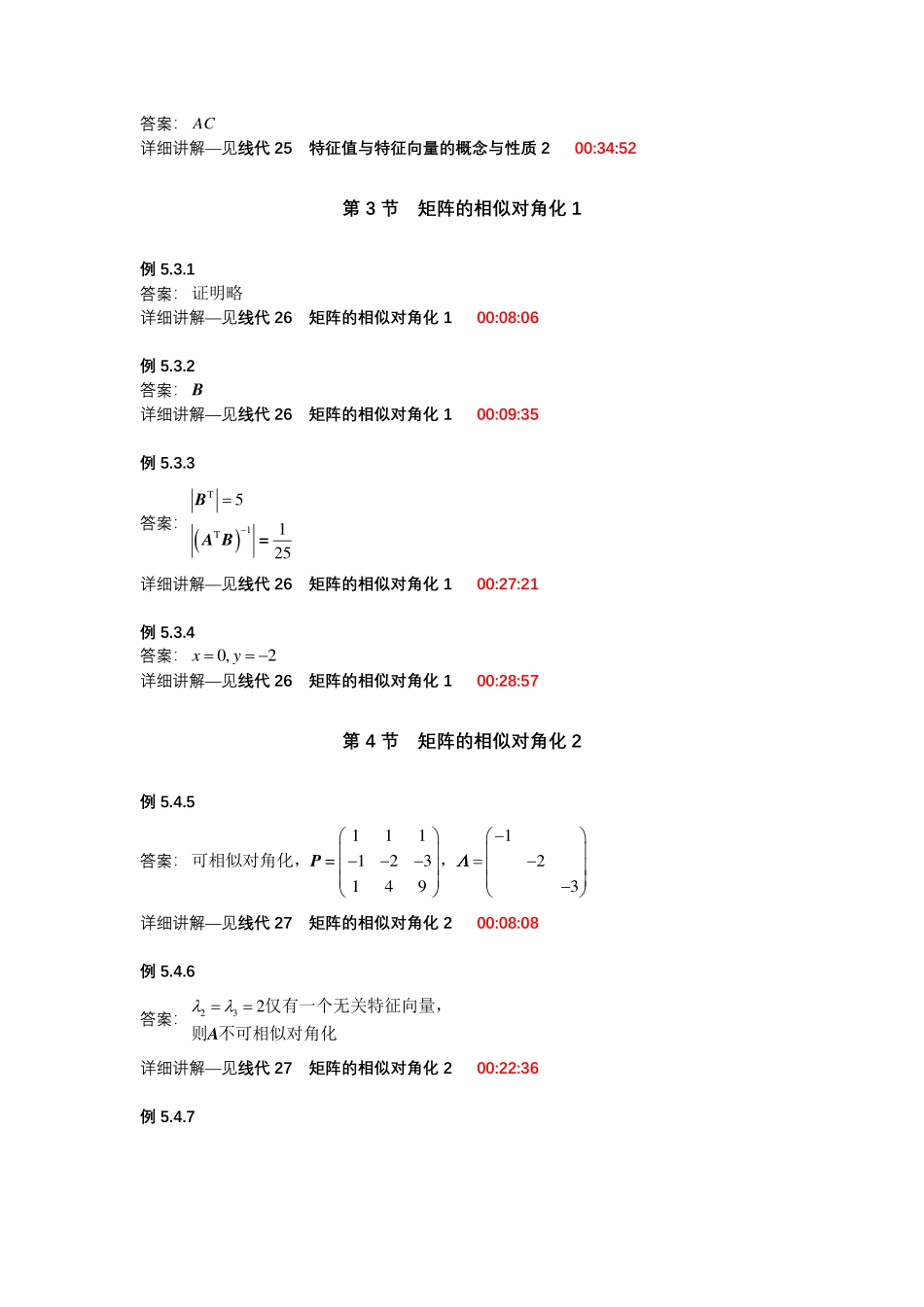 第五章 矩阵的特征值与特征向量【公众号：小盆学长】免费分享.pdf_第2页