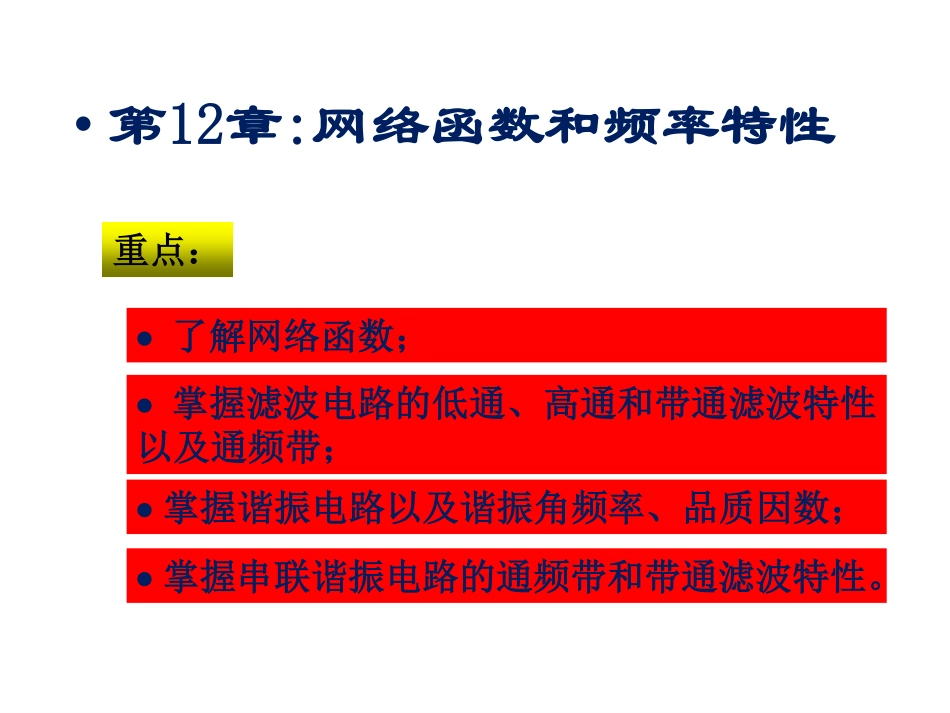 电路分析基础(12).pdf_第1页