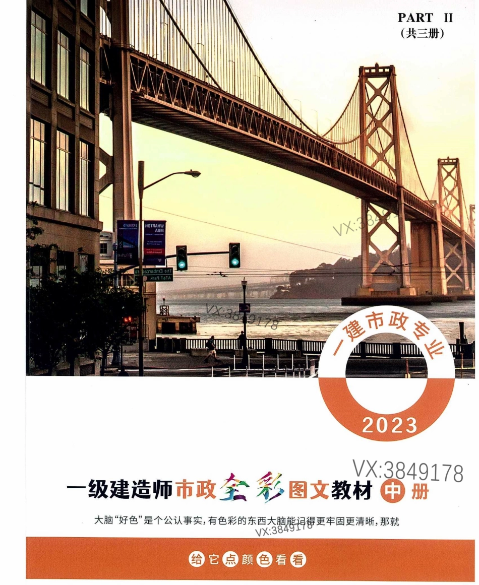 2023年一建市政实务-全彩图文教材（中册）.pdf_第1页