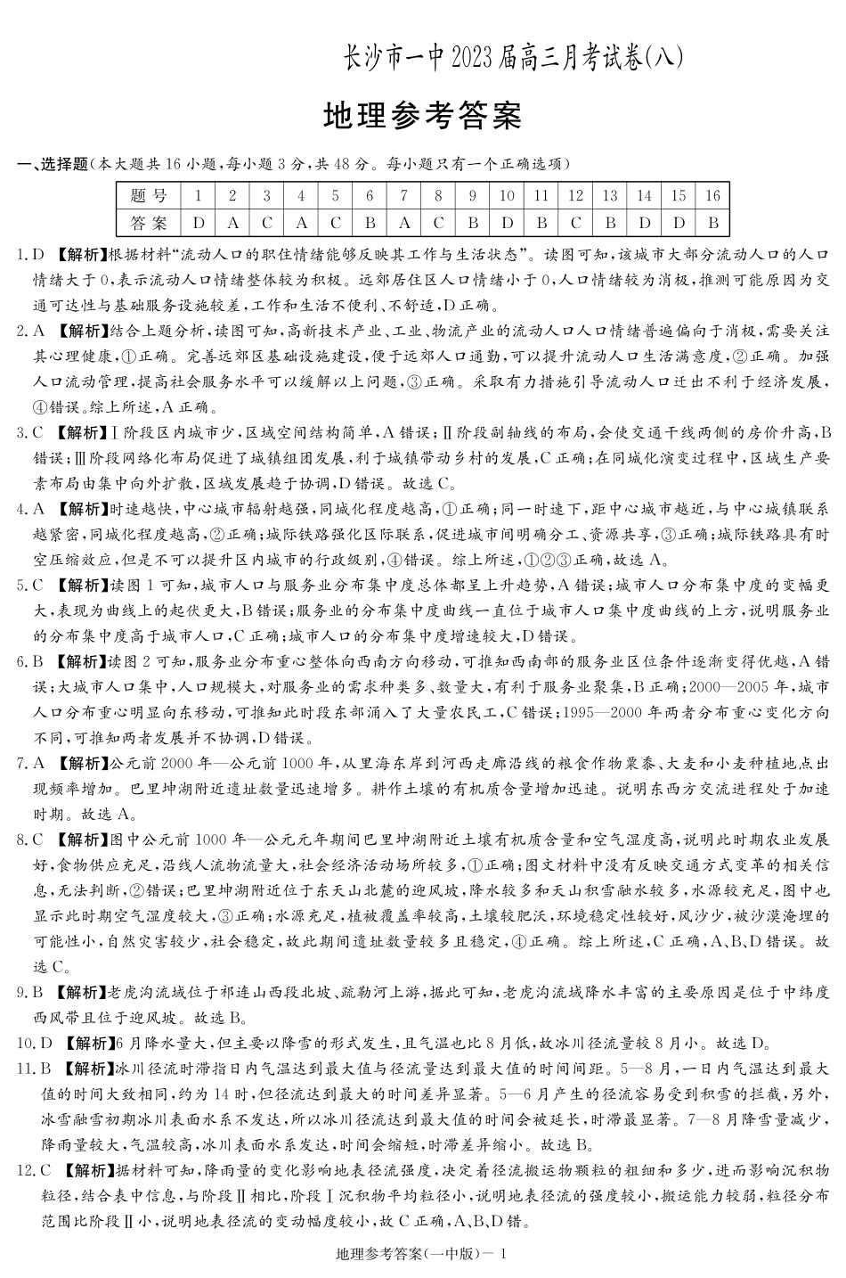 地理答案（一中高三8）.pdf_第1页