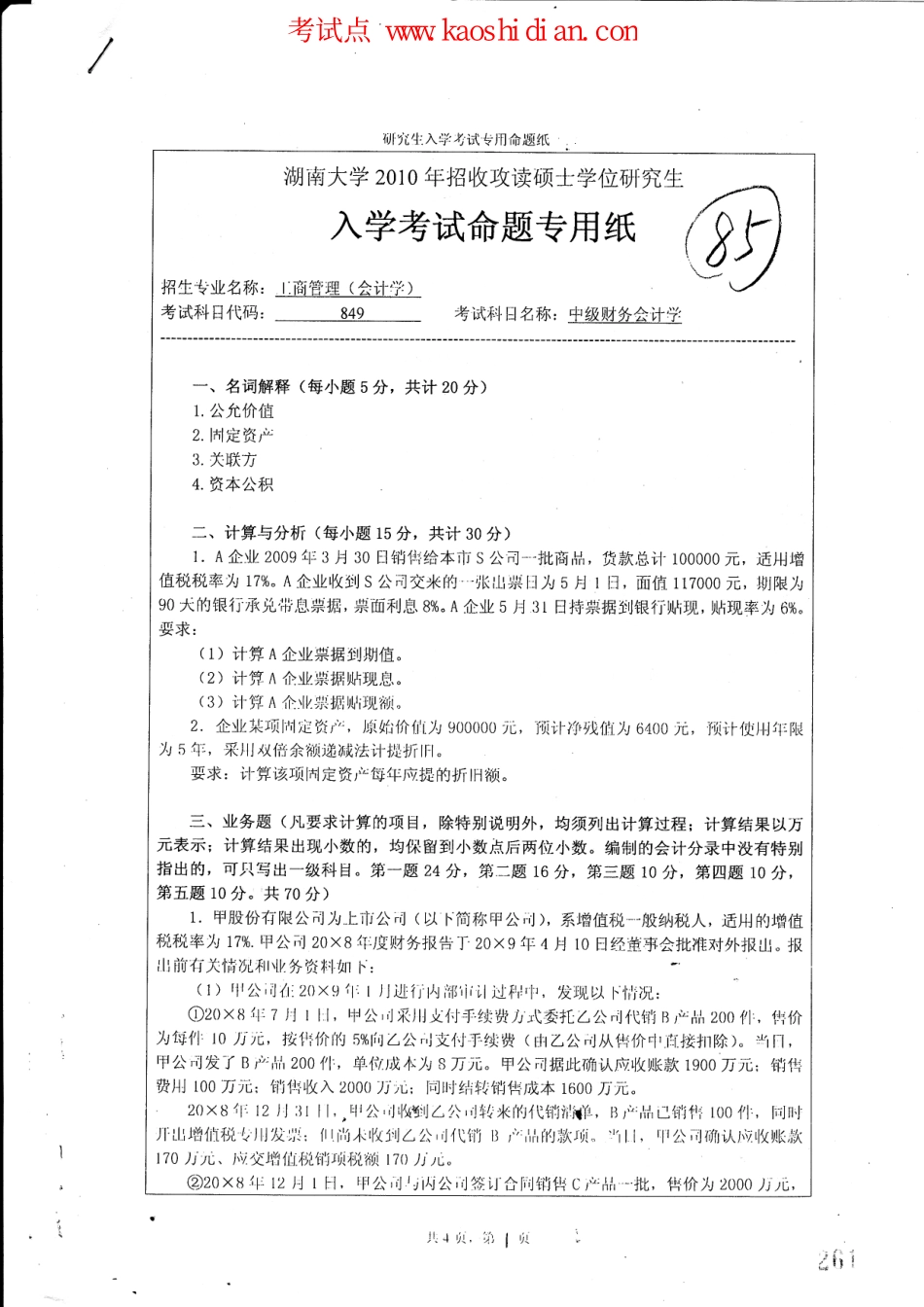 2010年湖南大学考研专业课《849中级财务会计学》真题.pdf_第1页