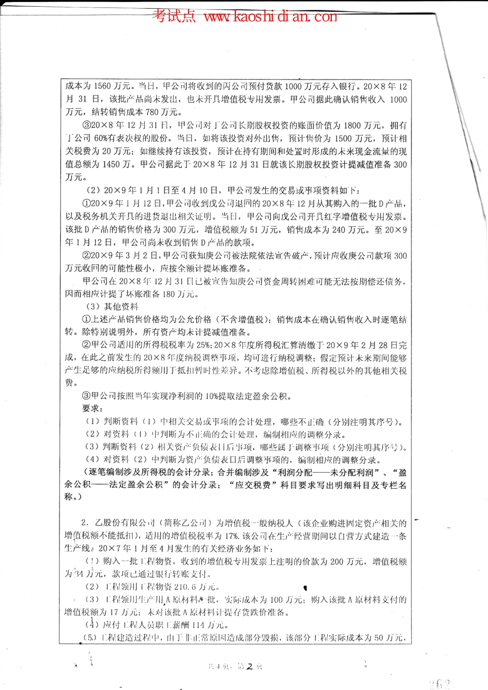 2010年湖南大学考研专业课《849中级财务会计学》真题.pdf_第2页