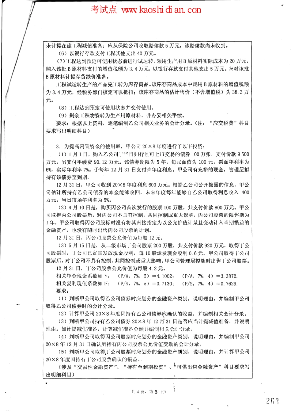 2010年湖南大学考研专业课《849中级财务会计学》真题.pdf_第3页