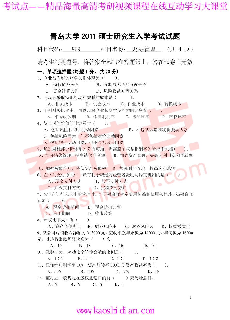 2011年青岛大学考研专业课《869财务管理》真题.pdf_第1页