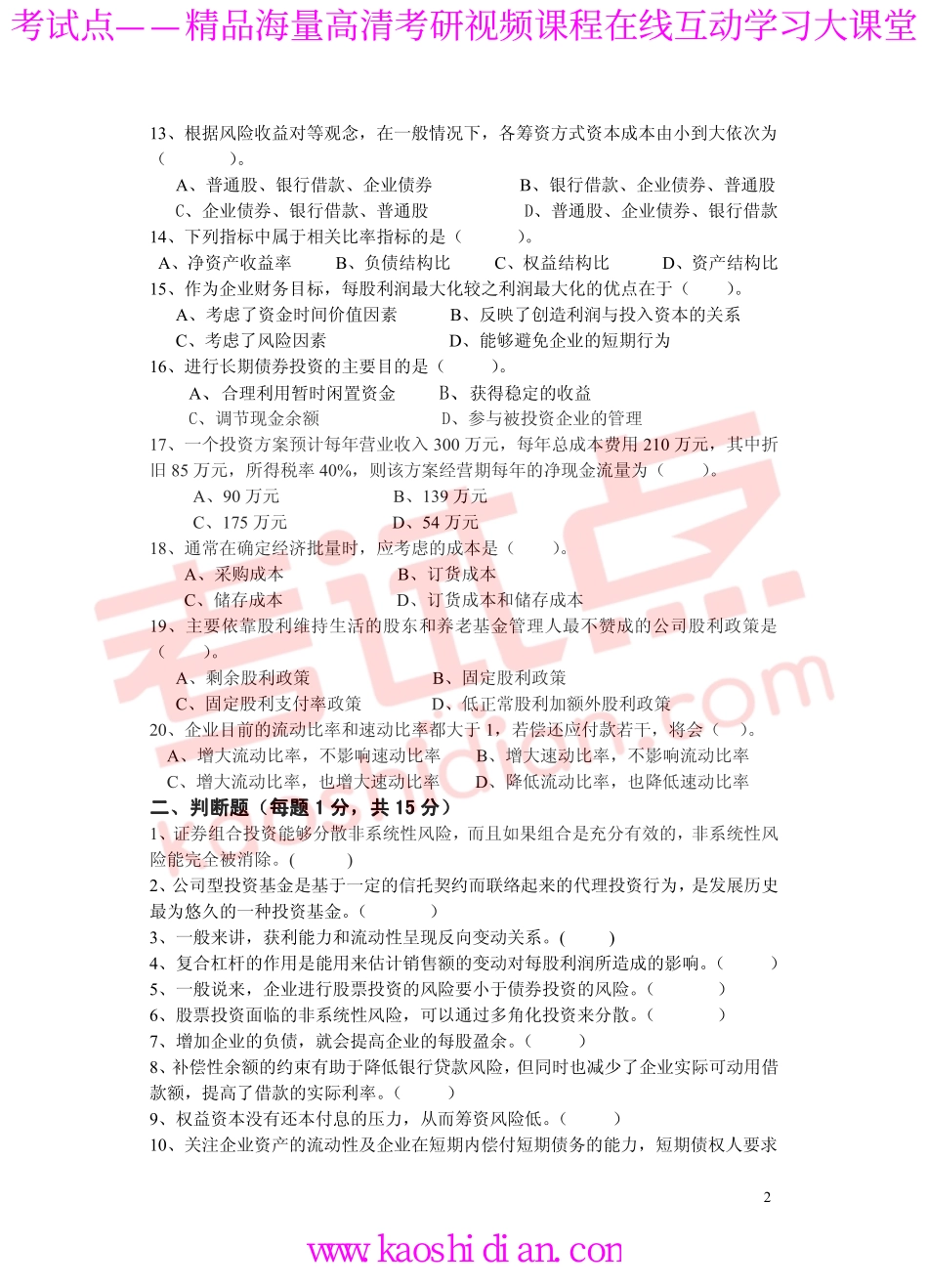 2011年青岛大学考研专业课《869财务管理》真题.pdf_第2页