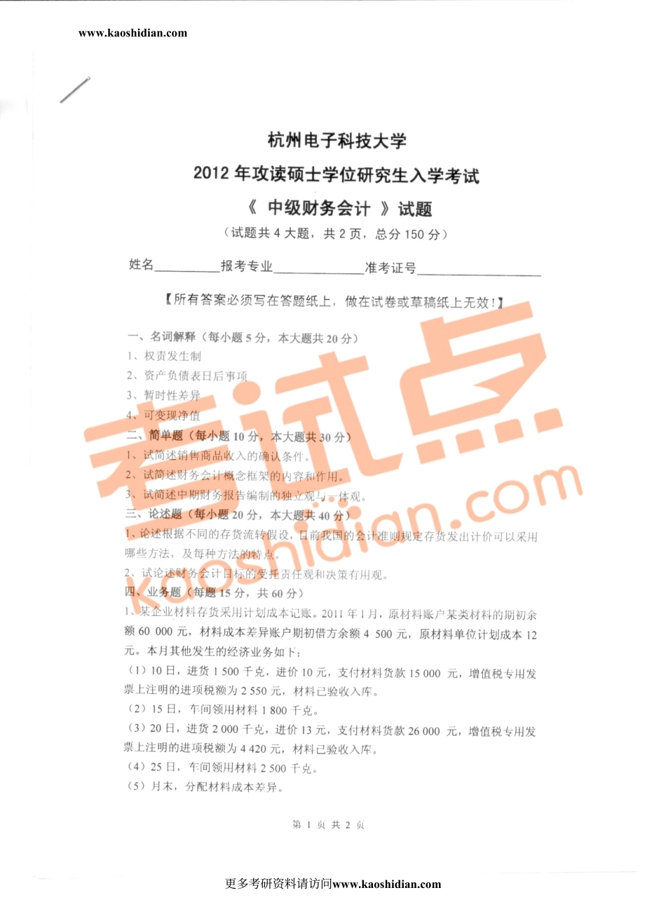 2012杭州电子科技大学中级财务会计真题.pdf_第1页